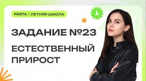 Задание №23 | Естественный прирост | ГЕОГРАФИЯ ОГЭ 2024 | PARTA