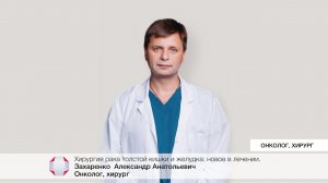 Хирургия рака толстой кишки и желудка: Новое в лечении. Захаренко А.А.