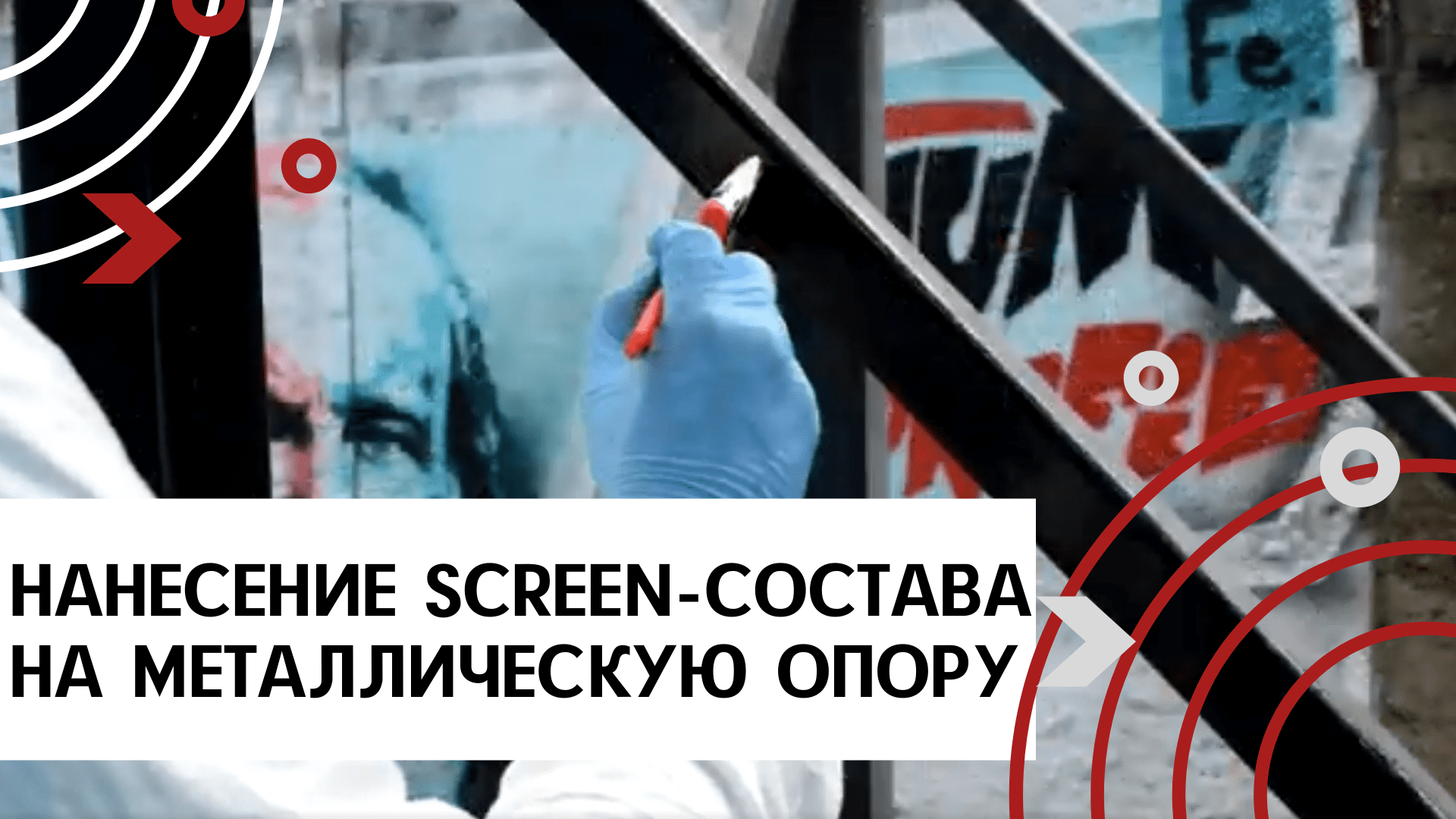 Нанесение антивандального SCREEN-состава на металлическую опору (кисть, валик).