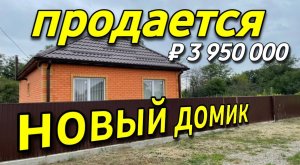 Дом 60 кв.м. за 3 950 000 рублей Краснодарский край 8 928 420 43 58 Юлия Сомсикова