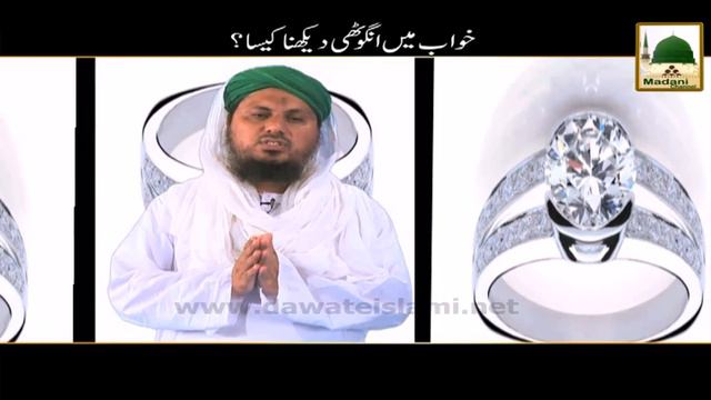 Khwab Mein Angoothi Dekhna Dekhnay Ki Tabeer - Short Clip