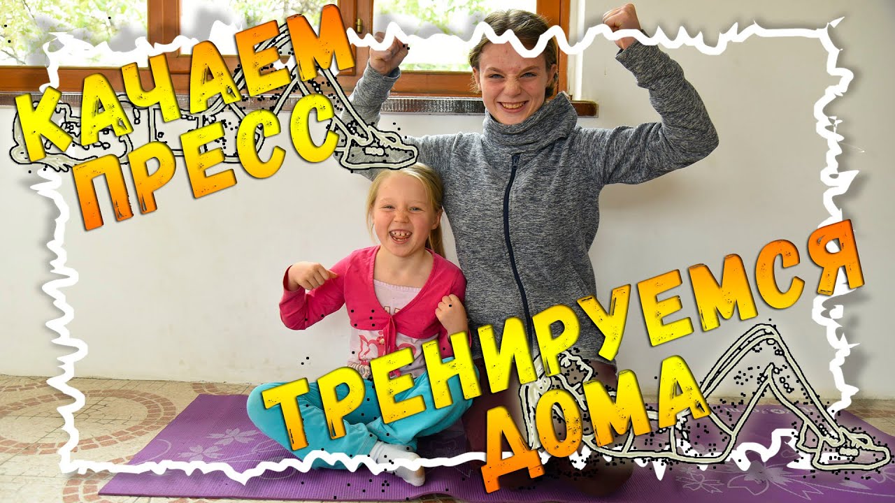 Простые и эффективные упражнения для пресса