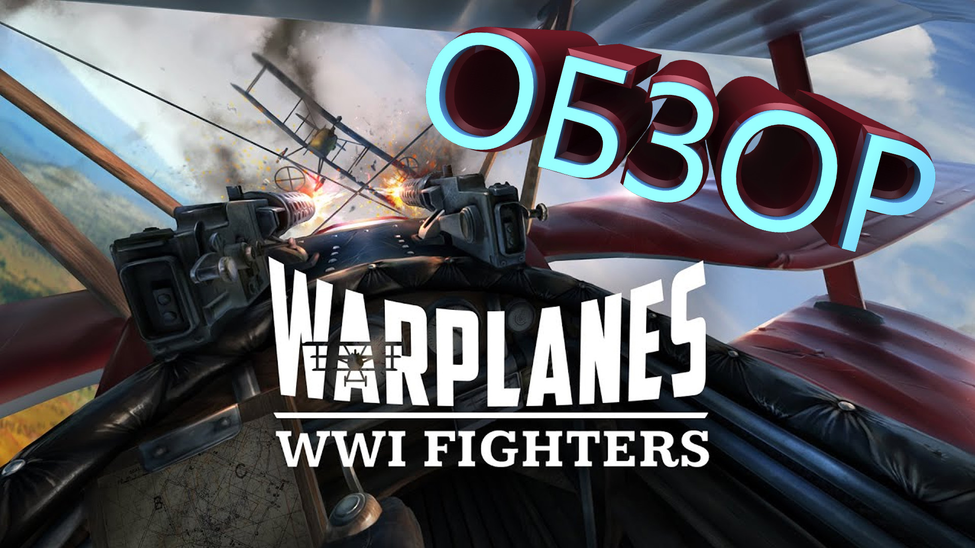 VR Warplanes WW1 Fighters - ОБЗОР ИГРЫ (АВИА СИМУЛЯТОР НАЧАЛА ХХ ВЕКА)