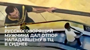 Русскоговорящий мужчина единственный из гражданских дал отпор нападавшему на ТЦ в Австралии