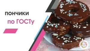 Вкусные пышные пончики по ГОСТу. Пончики в шоколадной глазуре.