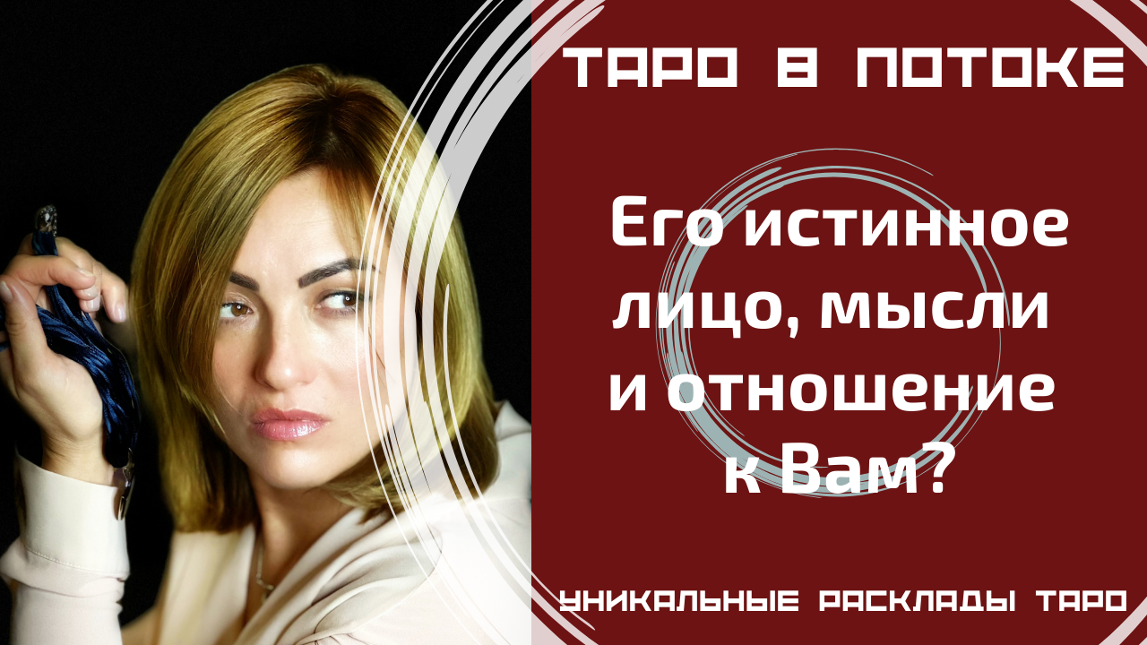Его истинное лицо мысли и отношение к Вам?