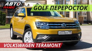Неприлично большой Volkswagen Teramont | Grand тест