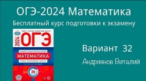 ОГЭ Математика 32 вариант Ященко 2024