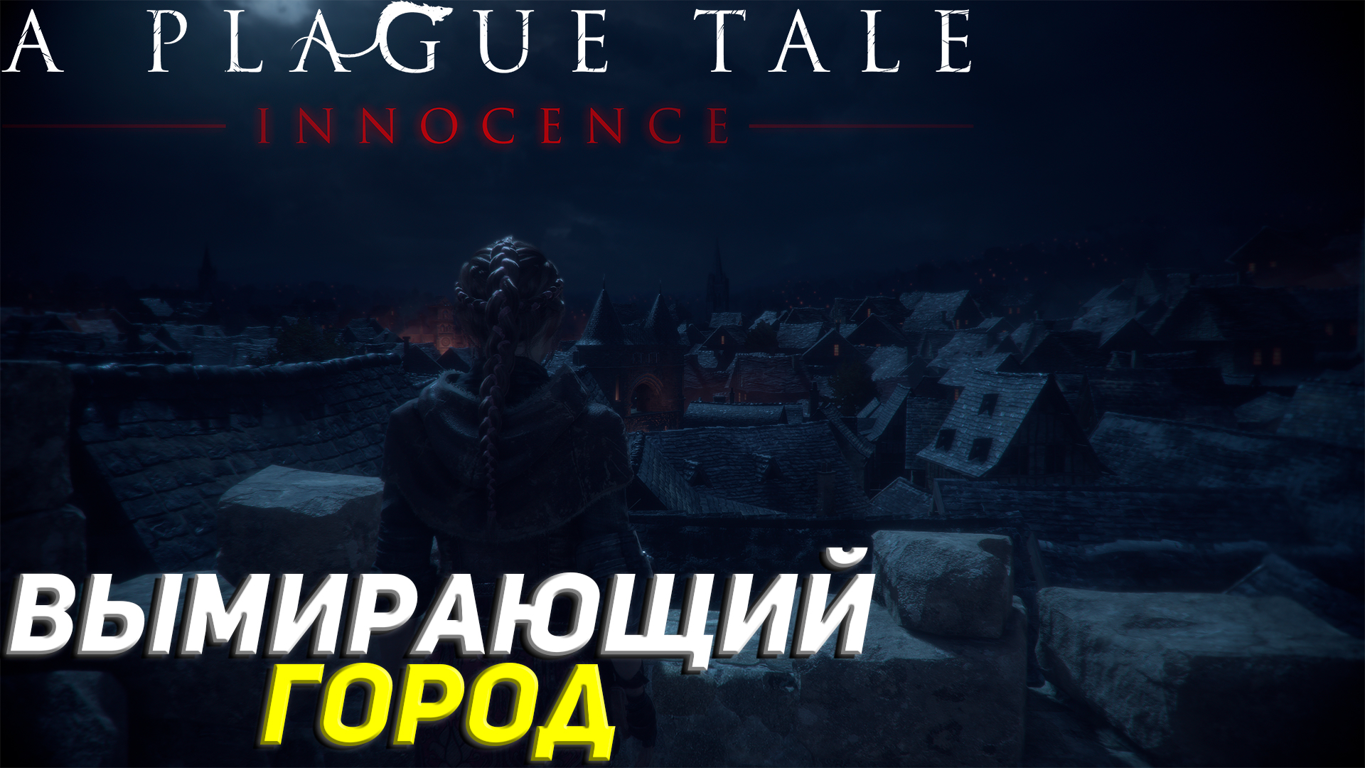 ВЫМИРАЮЩИЙ ГОРОД ➤ A Plague Tale: Innocence Прохождение #7