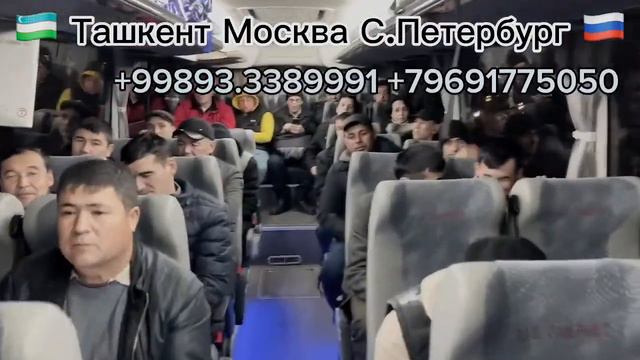 ТАШКЕНТ МОСКВА АВТОБУС УЗБЕКИСТАН РОССИЯ АВТОБУС