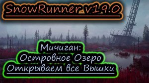 SNOWRUNNER v19.0 ✔ Островное Озеро ✔ ОТКРЫВАЕМ ВЫШКИ