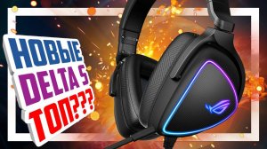 Лучшие игровые наушники ASUS ROG Delta S стали еще лучше?