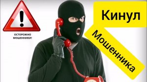 МОШЕННИКИ НЕ СМОГЛИ - КИНУЛ МОШЕННИКА