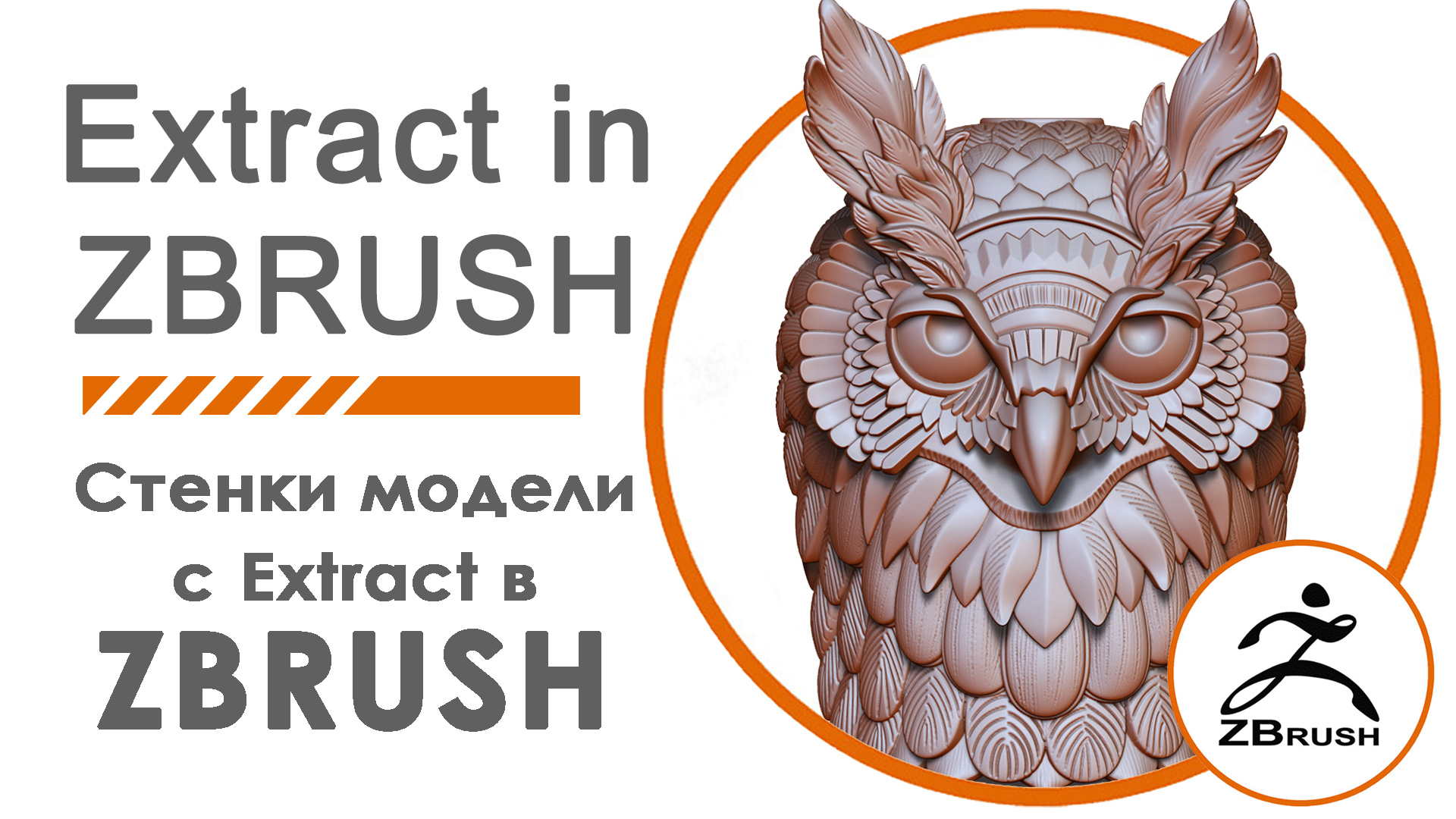 Создаем стенки модели в ZBrush