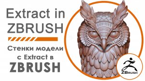 Создаем стенки модели в ZBrush