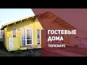 Гостевые дома ТопсХаус