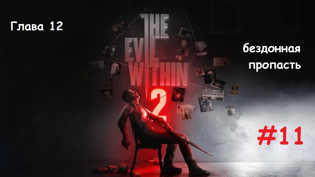 The Evil Within 2_#11_#Бездонная пропасть