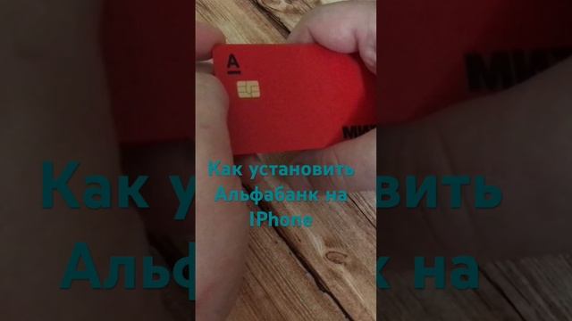 Альфа-банк на iPhone