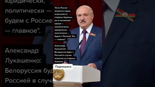 Александр Лукашенко: Белоруссия будет с Россией в случае агрессии со стороны Украины (Цитаты)