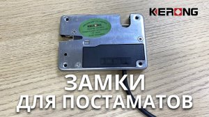 Обзор замков для постаматов, вендингов и камер хранения  Kerong