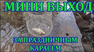 9 мая. За карасем.