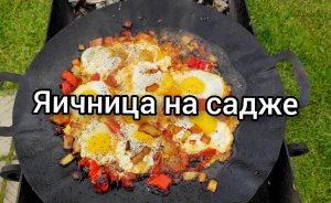 Яичница на садже ?