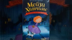 Аудио книга Мейзи Хитчинс " Загадка закрытого ящика"  с 1-16 стр (многоголосая озвучка) .