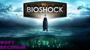 BioShock Remastered/Прохождение сюжета / серия 7/Форт веселый