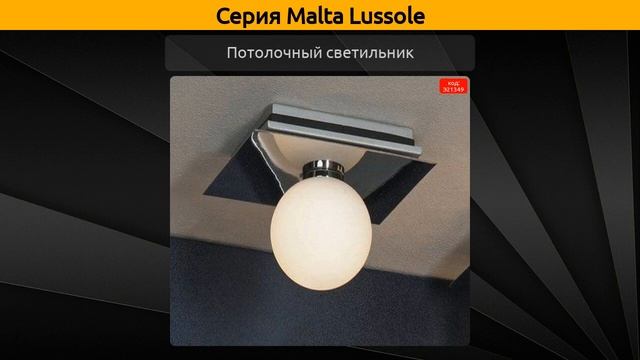 Malta Lussole - потолочная люстра, потолочный светильник и бра