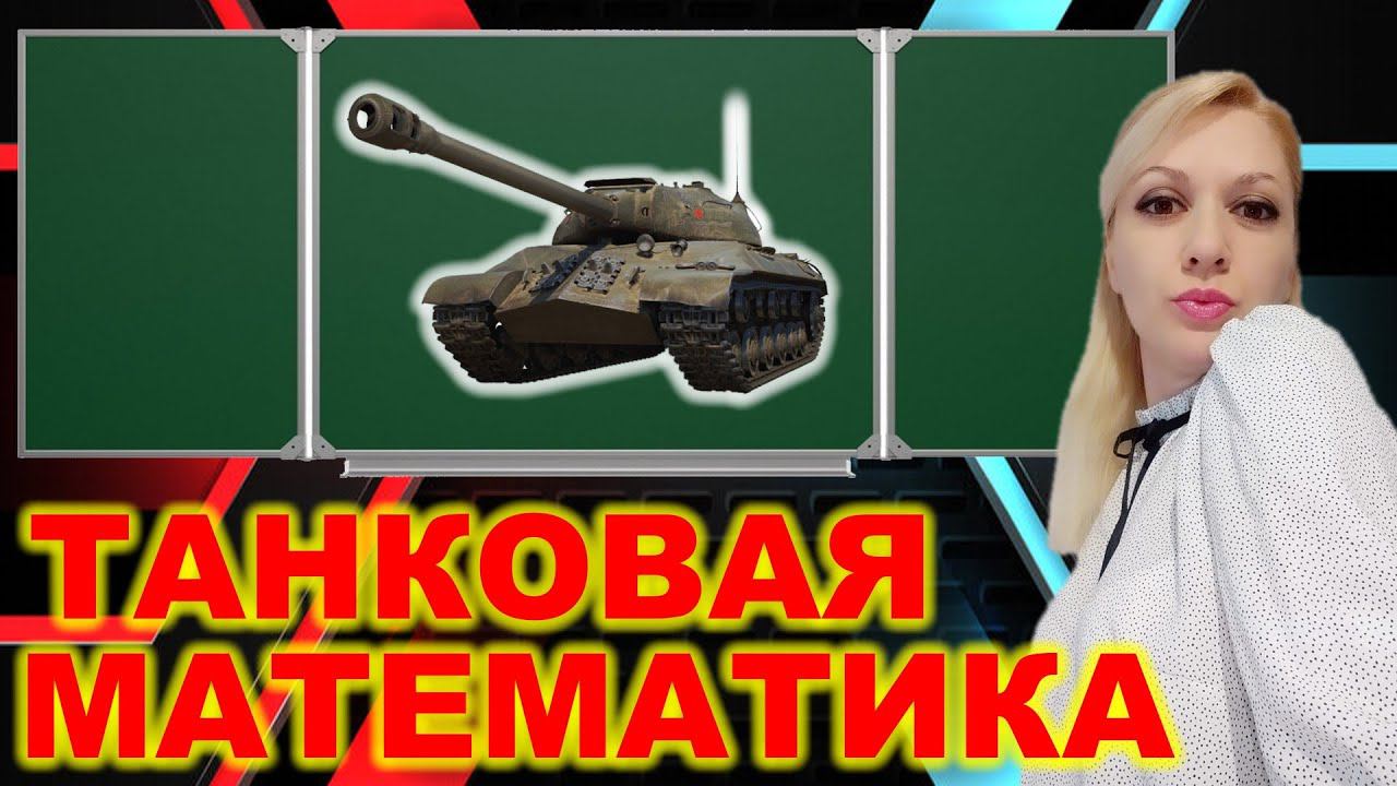 WOT ► Танковая математика ► МАСТЕР на ИС-3