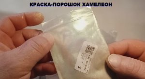 Краска-порошок хамелеон