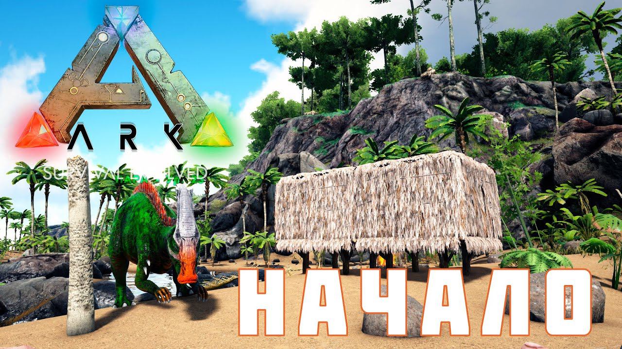 ARK: SURVIVAL EVOLVED НАЧАЛО [прохождение]