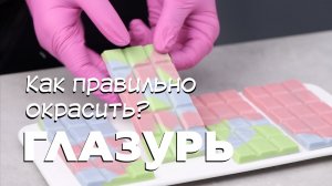 Как покрасить глазурь и шоколад