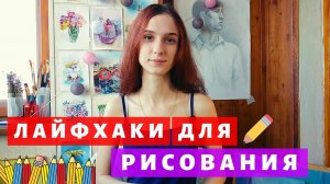 Лайфхаки для рисования. Расскажу 5 полезных советов для художников.