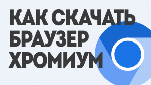 КАК СКАЧАТЬ БРАУЗЕР ХРОМИУМ