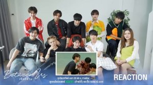 Reaction เชือกป่าน กับนักแสดง | Studio Wabi Sabi