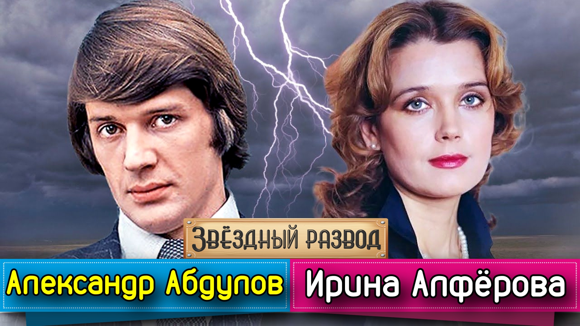 Звёздный развод: Александр Абдулов и Ирина Алфёрова | Как познакомились и почему расстались?