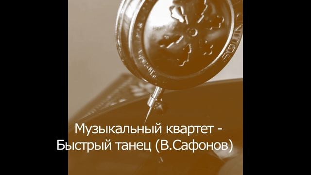 Быстрый танец В.Сафонов