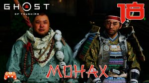 Монах ► Ghost Of Tsushima #18