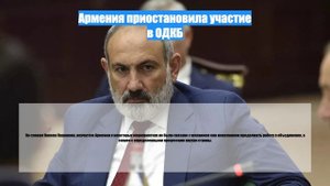 Армения приостановила участие в ОДКБ