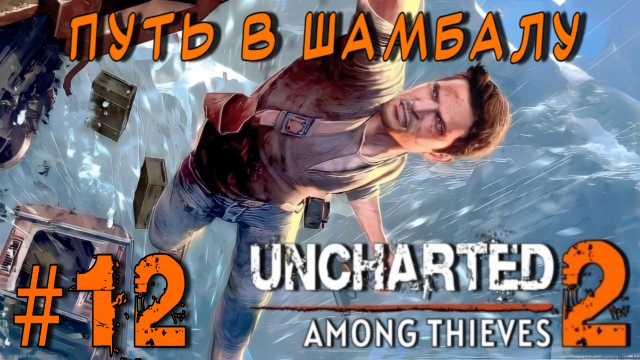 Uncharted 2: Among Thieves/#12-Путь в Шамбалу/