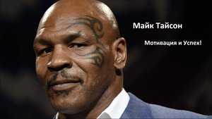 "Когда я на ринге, Я - Бог!" Майк Тайсон - Мотивация и Успех! #мотивация #успех