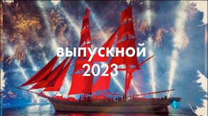 Выпускной 2023 для 4-х классов "Алые Паруса"
