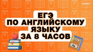 ЕГЭ 2024 ПО АНГЛИЙСКОМУ ЯЗЫКУ за 8 часов! Консультация перед экзаменом