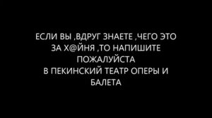 Пекинский театр оперы и балета