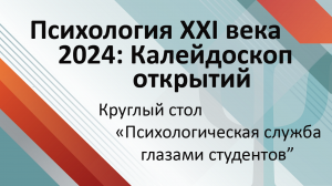 Круглый стол «Психологическая служба глазами студентов»