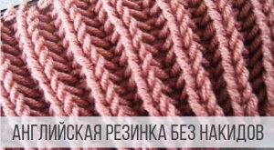 Английская резинка без накида спицами по кругу и поворотными рядами