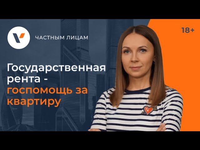Государственная рента - госпомощь за квартиру