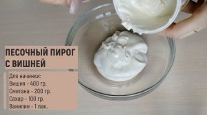 Песочный пирог с вишней! Самый вкусный вишневый пирог!