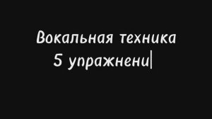 Вокальная техника 5 упражнений для высоких нот для женского голоса.